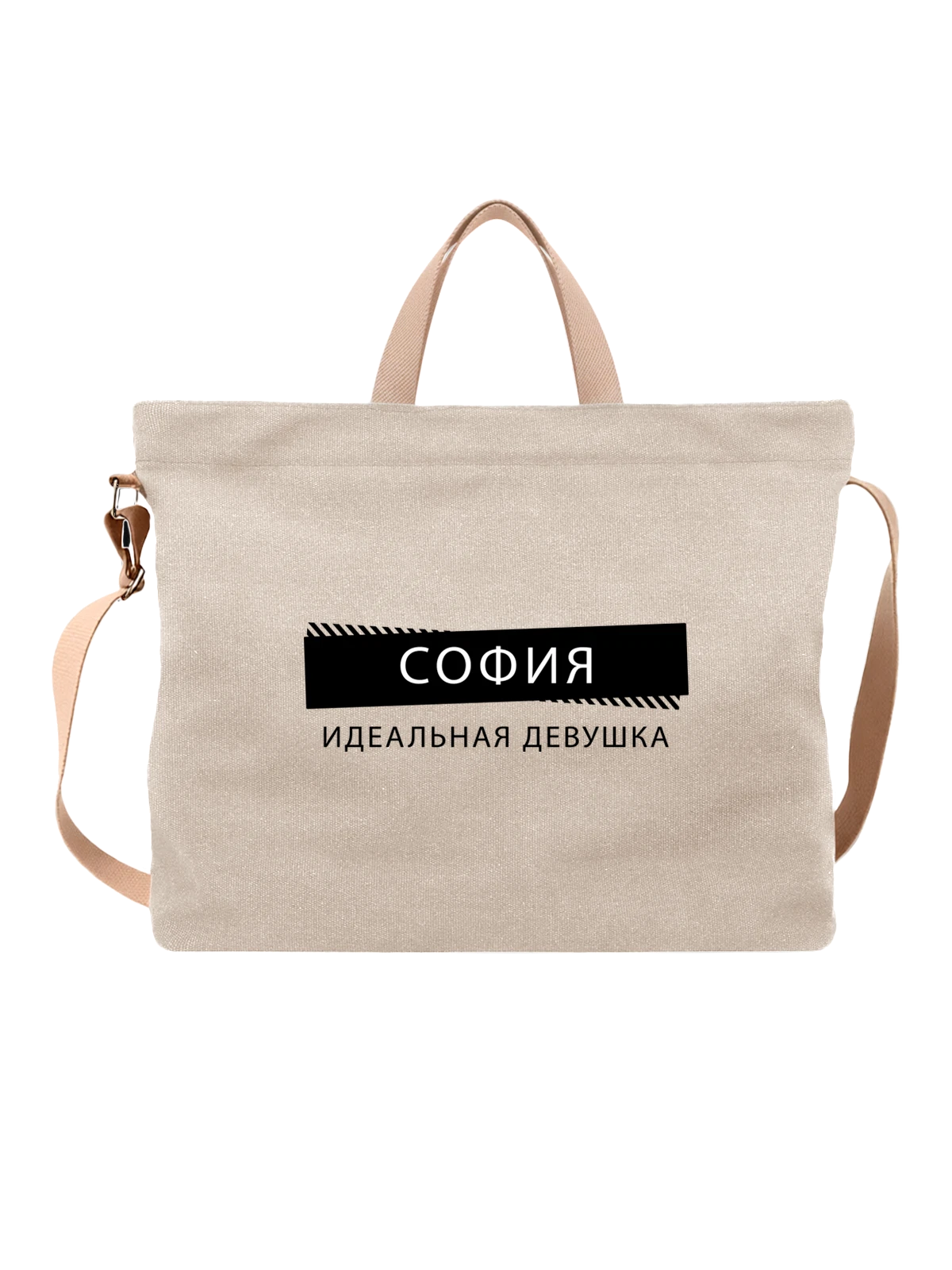 Сумка с именем София белая с принтом — подарок коллеге — Белая, фото 1