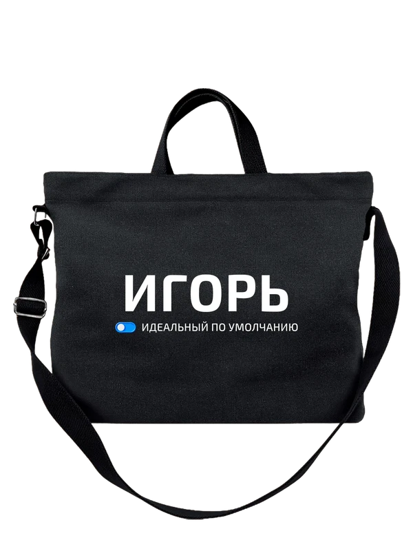 Сумка с именем Игорь — Чёрная, фото 1