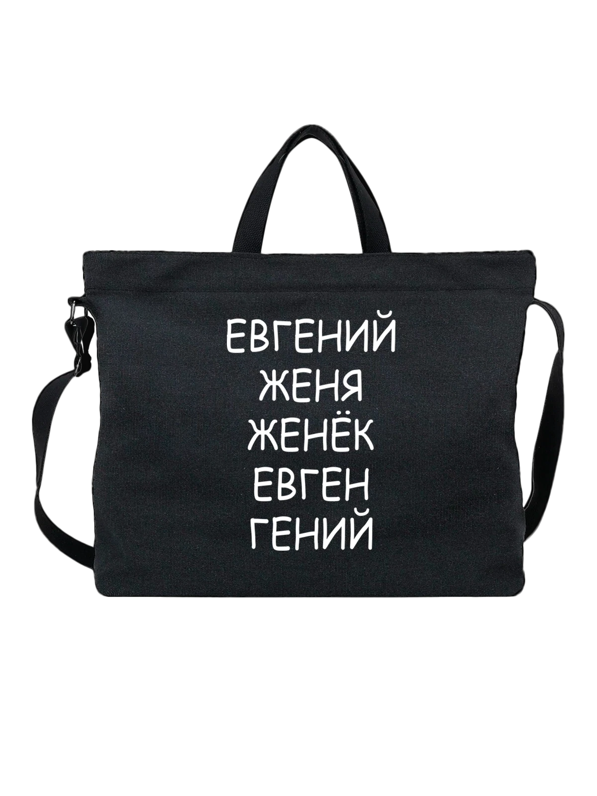 Сумка с именем Евгений гений чёрная с принтом — надпись с именем — Чёрная, фото 1