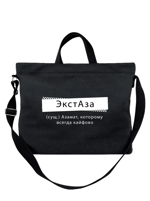 Сумка с именем Азамат — Чёрная, фото 1