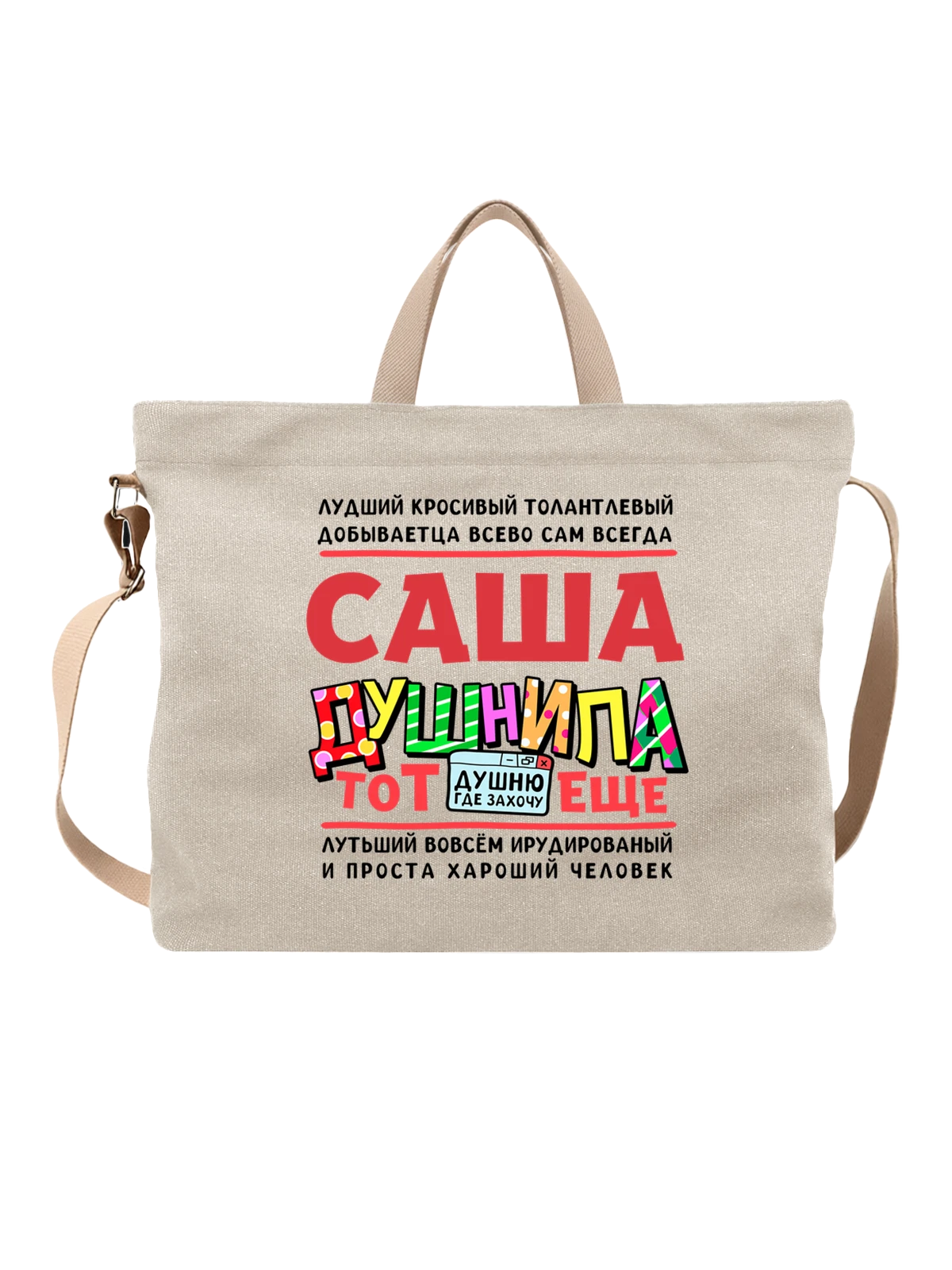 Сумка с именем Александр белая с принтом — Саня — Белая, фото 1