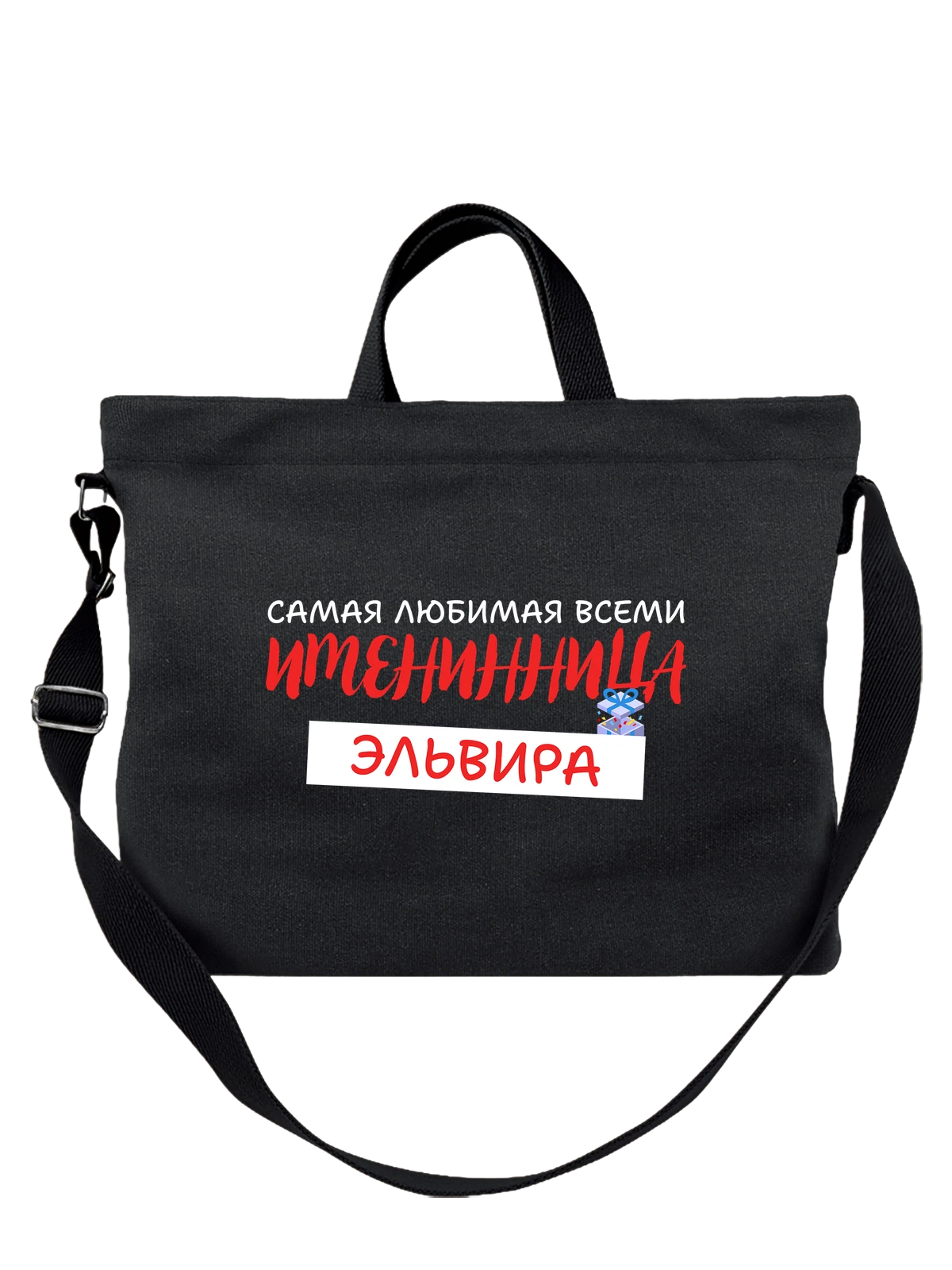 Сумка Эльвира Эля именинница чёрная с принтом — надпись с именем — Чёрная, фото 1
