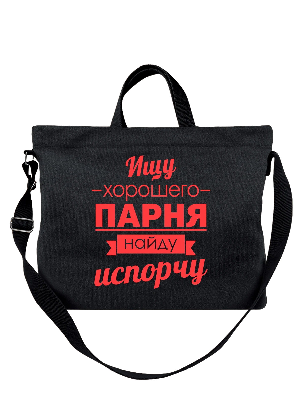Сумка Ищу хорошего парня чёрная с принтом — футболка подростку — Чёрная, фото 1