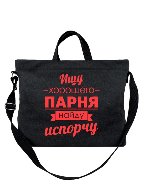 Сумка ищу хорошего парня — Чёрная, фото 1