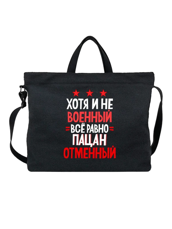 Сумка с надписью пацан отменный — Чёрная, фото 1