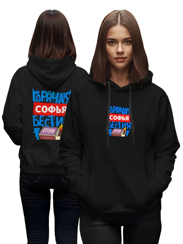 Худи с именем Софья — Чёрная, фото 1