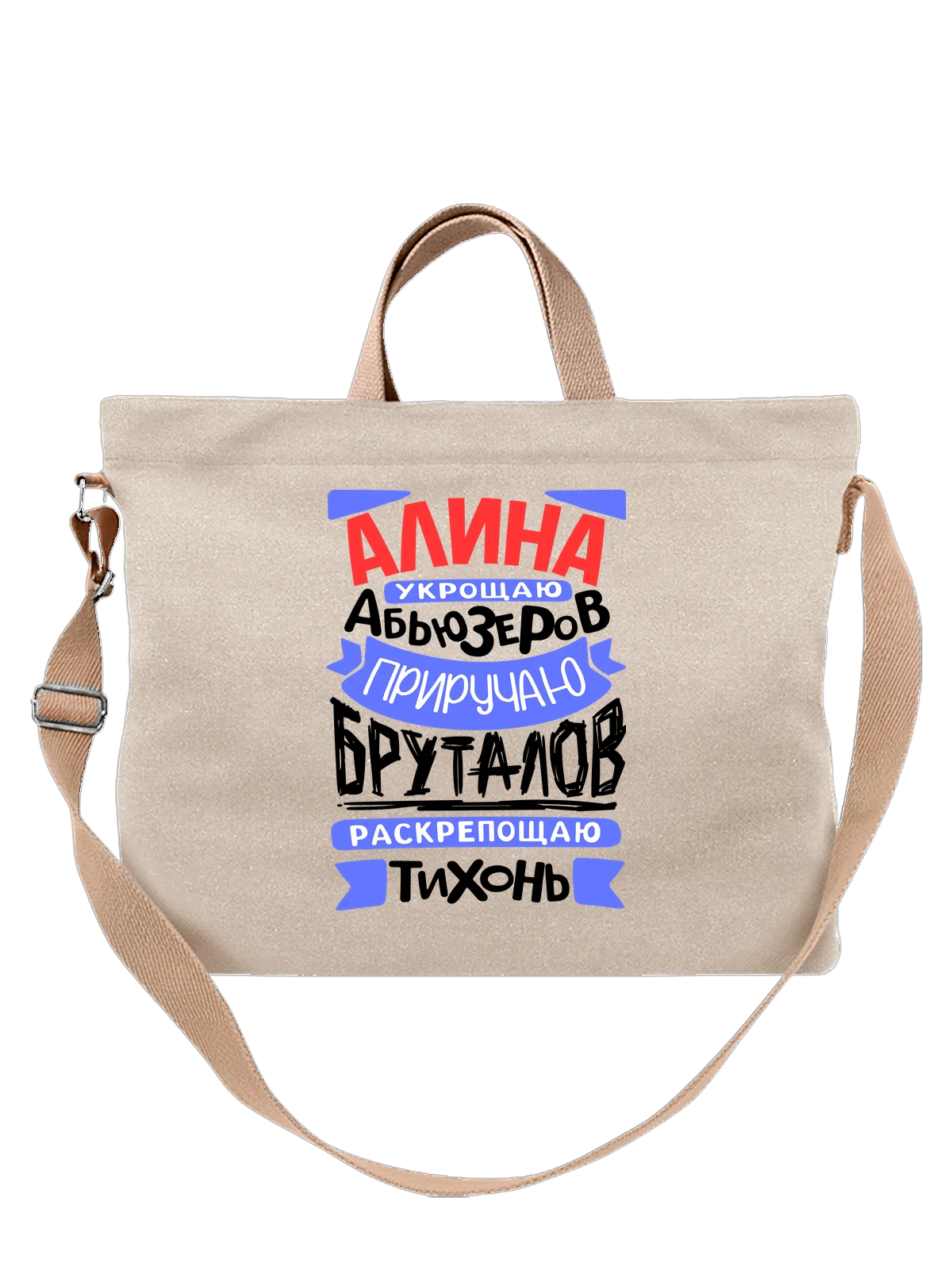 Сумка с именем Алина белая с принтом — Алинка — Белая, фото 1