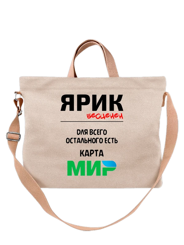 Сумка имя Ярослав Ярик — Белая, фото 1