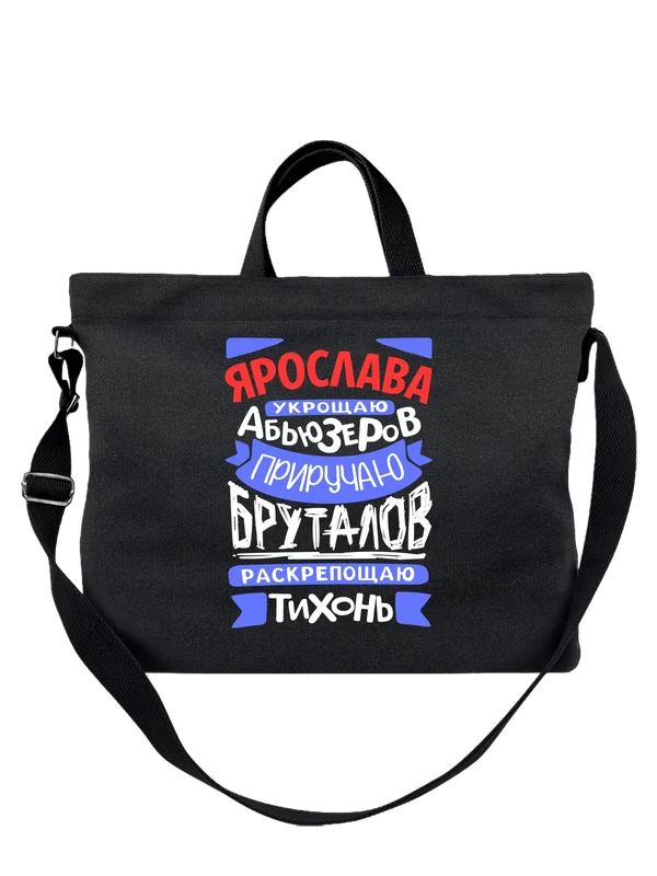 Сумка с именем Ярослава — Чёрная, фото 1