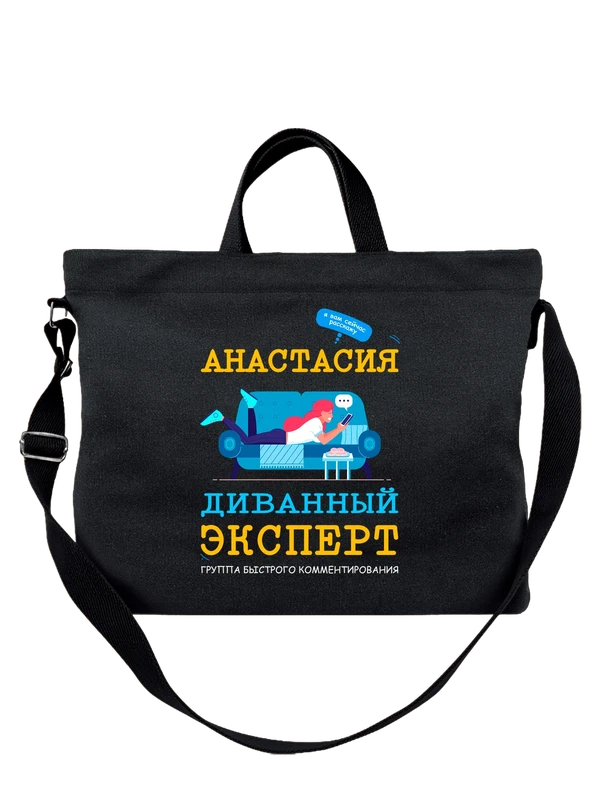 Сумка имя Анастасия Настя — Чёрная, фото 1