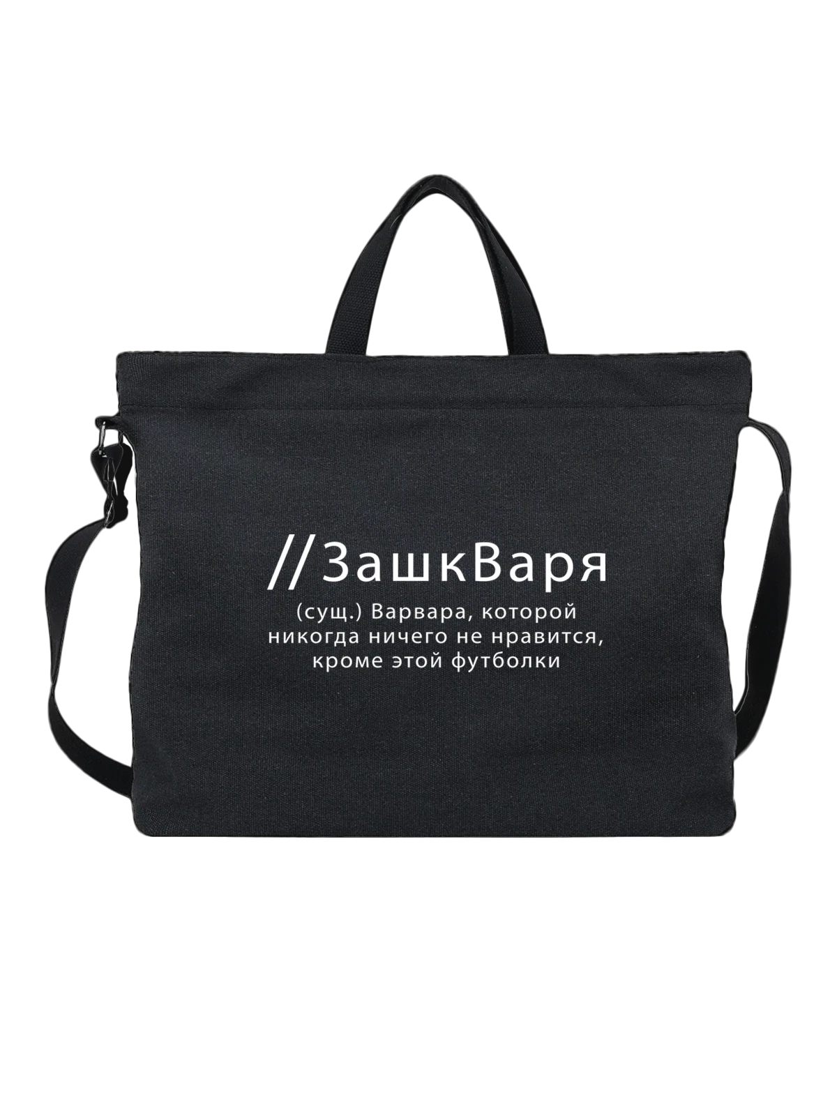 Сумка Имя Варя чёрная с принтом — надпись с именем — Чёрная, фото 1