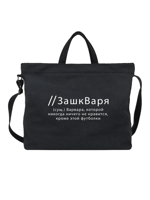 Сумка имя Варя — Чёрная, фото 1