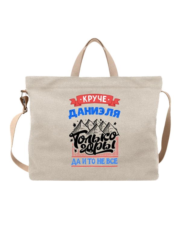 Сумка с именем Даниэль — Белая, фото 1
