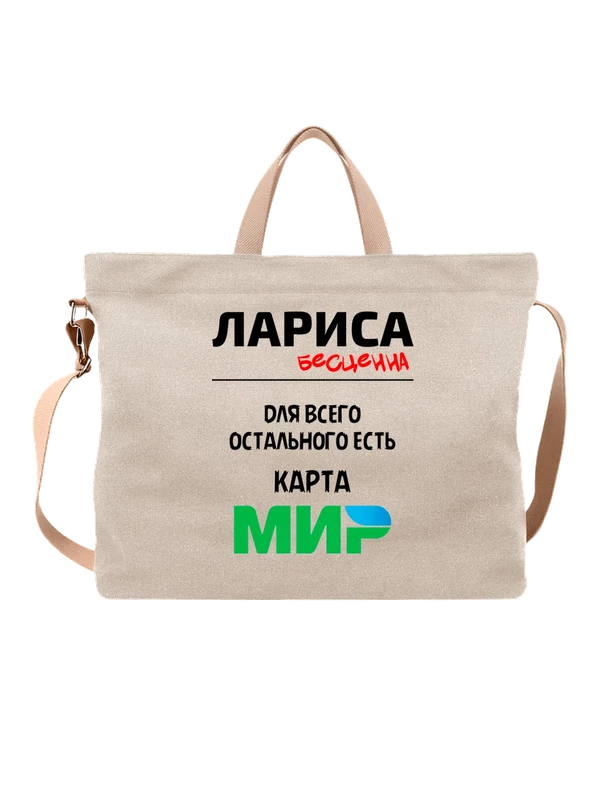 Сумка имя Лариса — Белая, фото 1