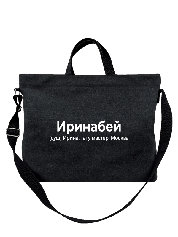 Сумка имя Ирина Ира — Чёрная, фото 1