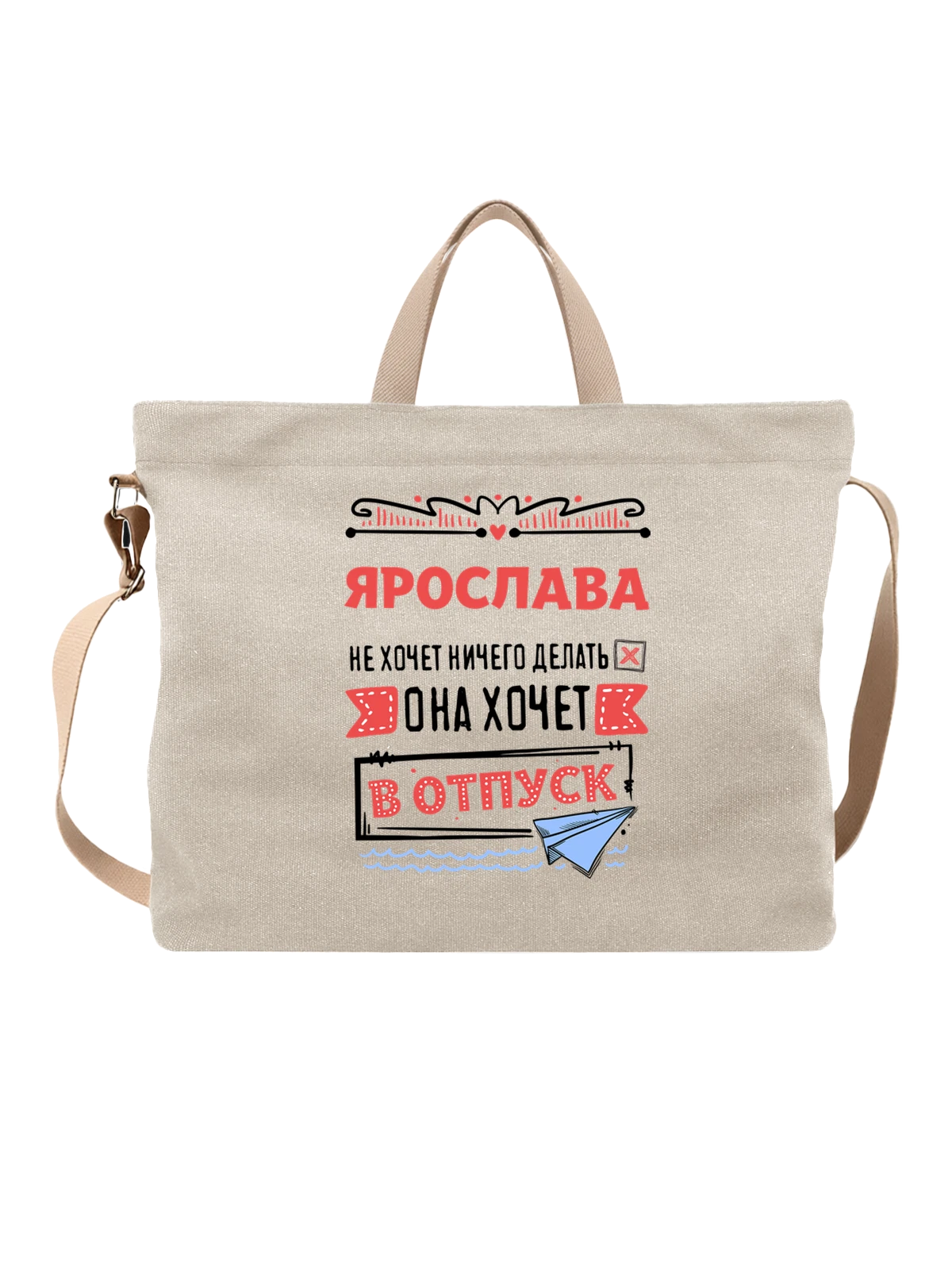 Сумка с именем Ярослава белая с принтом — подарок женщине по имени Ярослава — Белая, фото 1