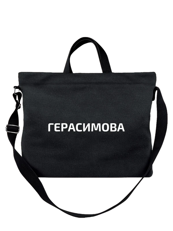 Сумка с фамилией Герасимова — Чёрная, фото 1