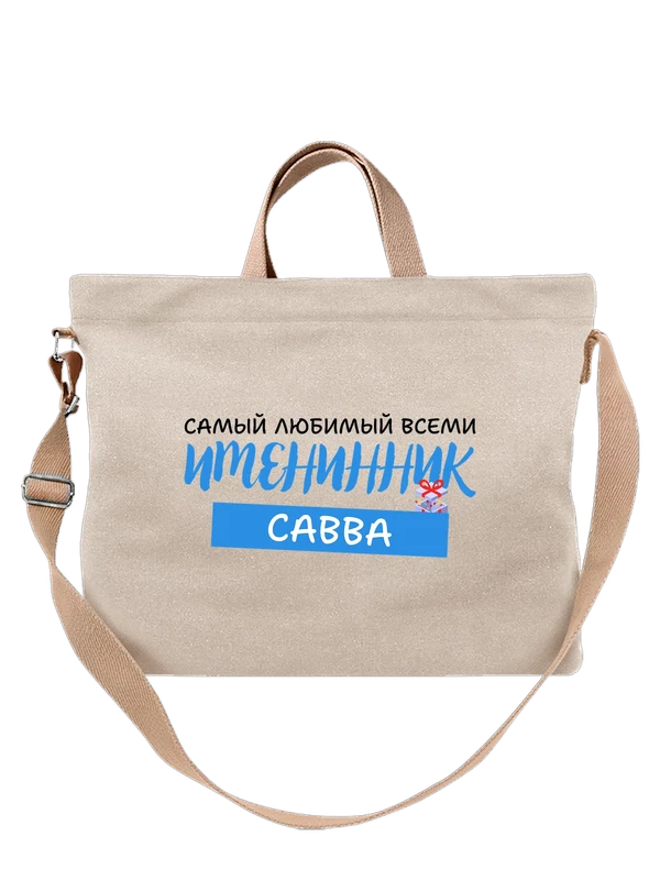 Сумка Савва именинник — Белая, фото 1