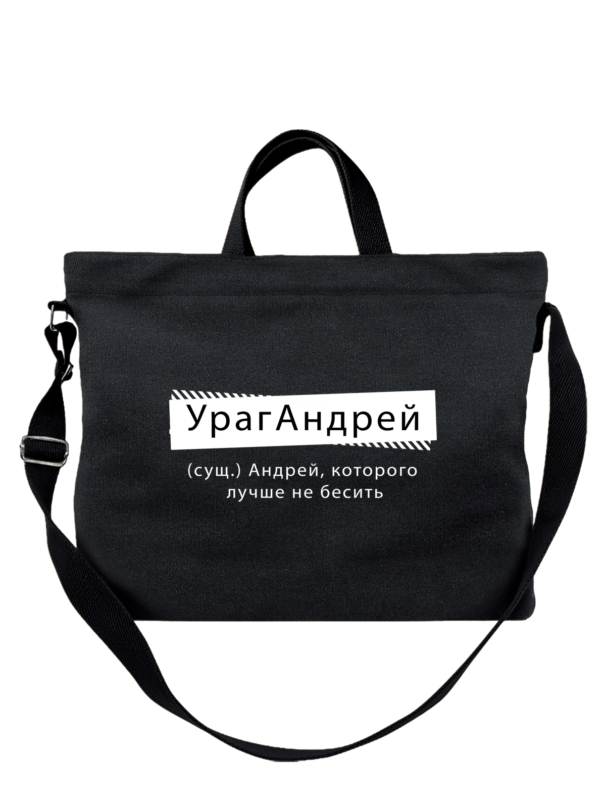 Сумка с именем Андрей чёрная с принтом — персональный подарок — Чёрная, фото 1
