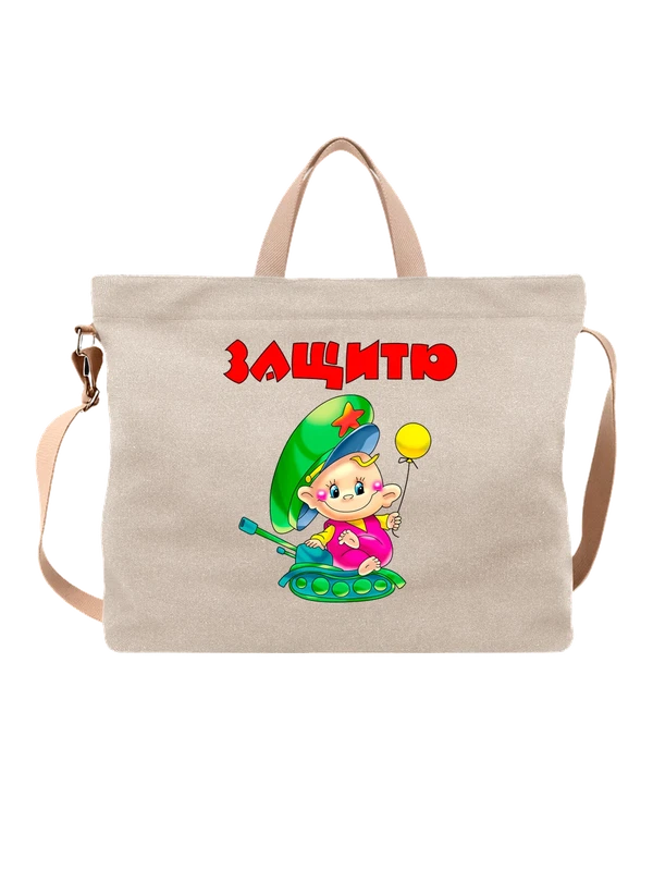 Сумка на 23 февраля защитю — Белая, фото 1