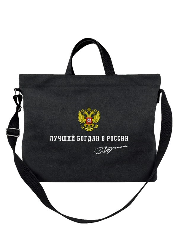 Сумка имя Богдан герб России — Чёрная, фото 1