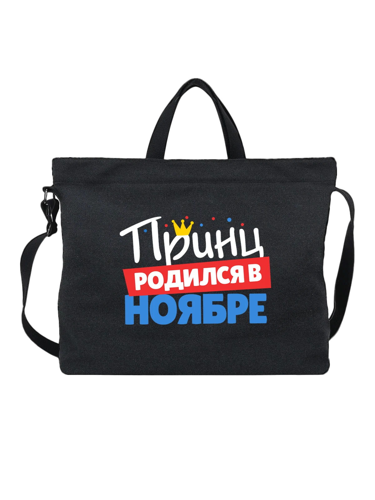 Сумка Принц родился в ноябре чёрная с принтом — футболка подростку — Чёрная, фото 1