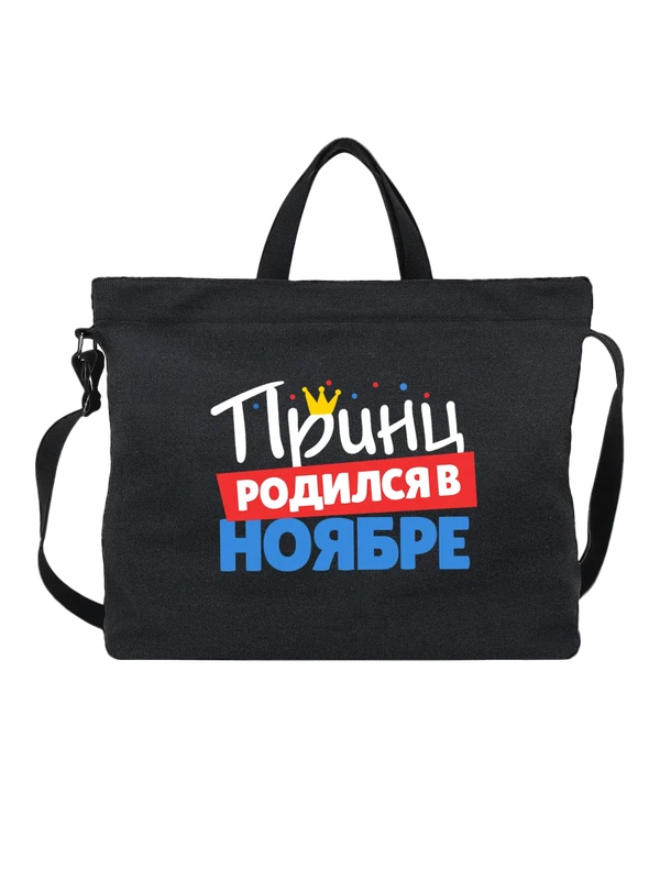 Сумка Принц родился в ноябре — Чёрная, фото 1