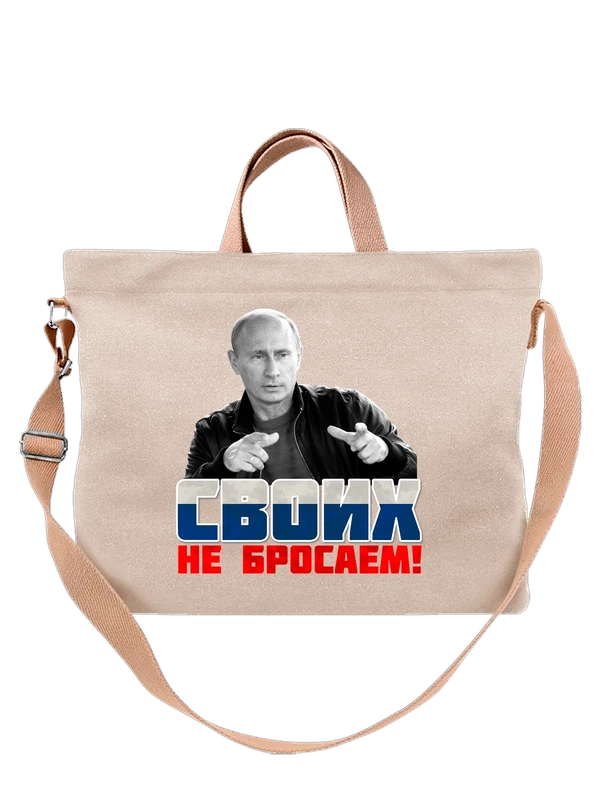 Сумка с Путиным своих не бросаем — Белая, фото 1