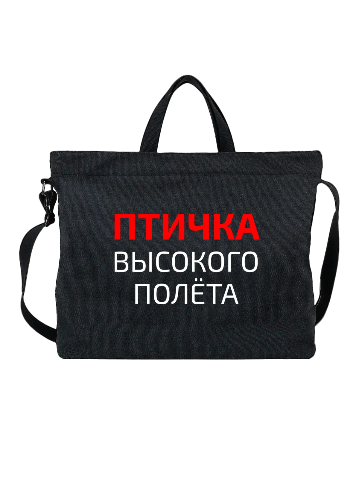Сумка Птичка высокого полёта чёрная с принтом — футболка подростку — Чёрная, фото 1