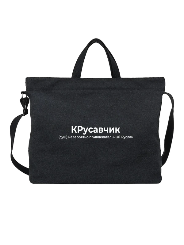 Сумка имя Руслан — Чёрная, фото 1