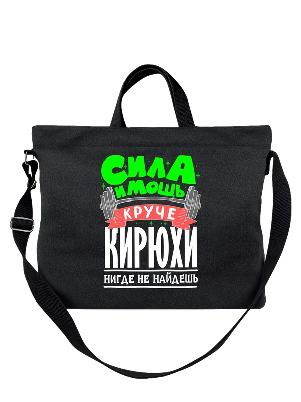 Сумка с именем Кирилл — Чёрная, фото 1