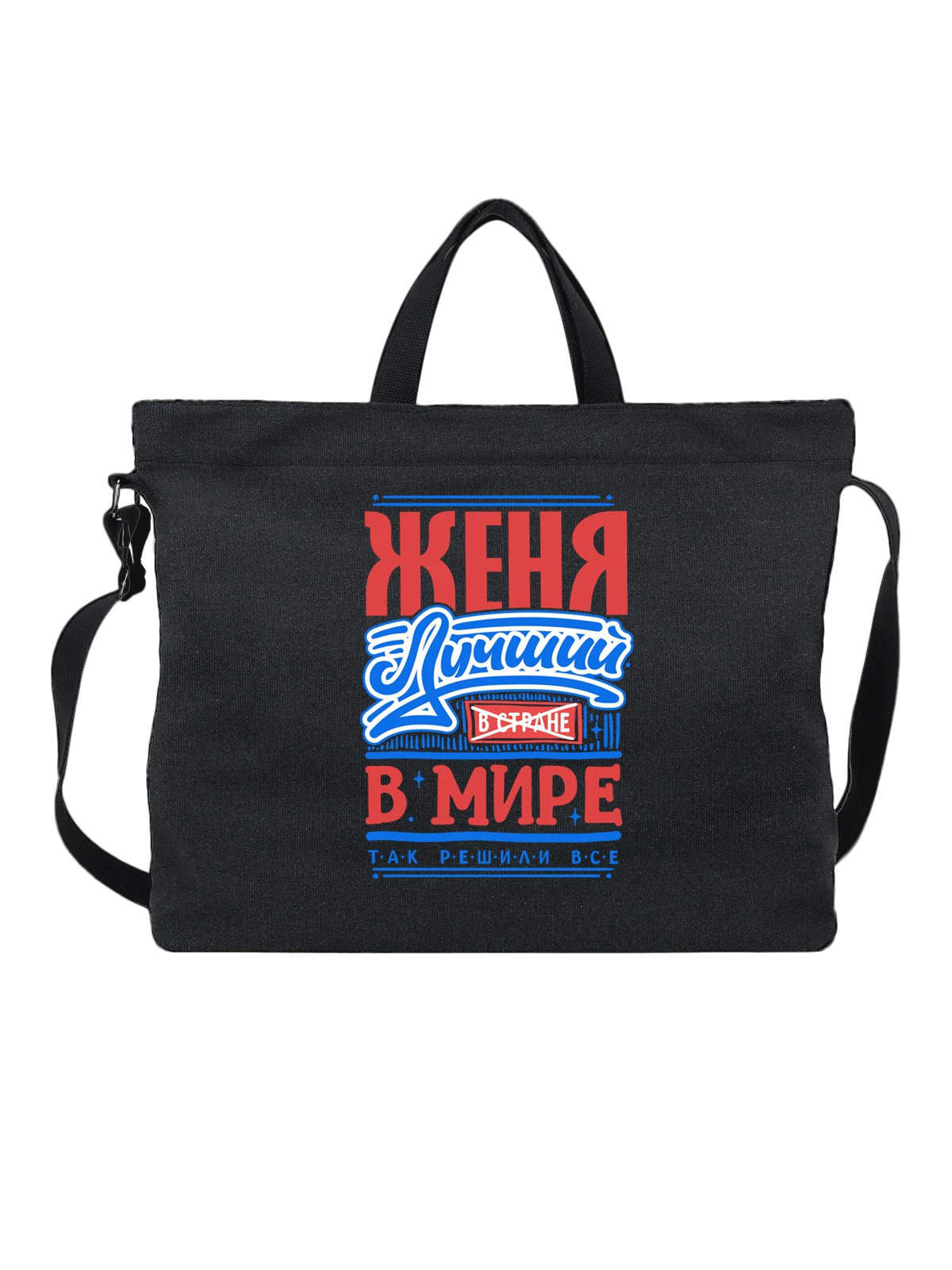 Сумка с именем Евгений чёрная с принтом — Женя — Чёрная, фото 1