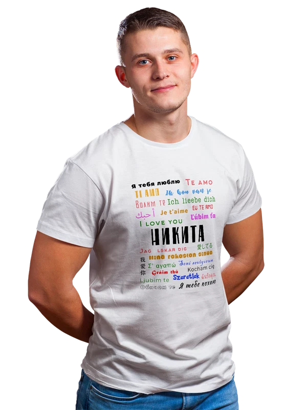 Футболка имя Никита я тебя люблю — Белая, фото 1