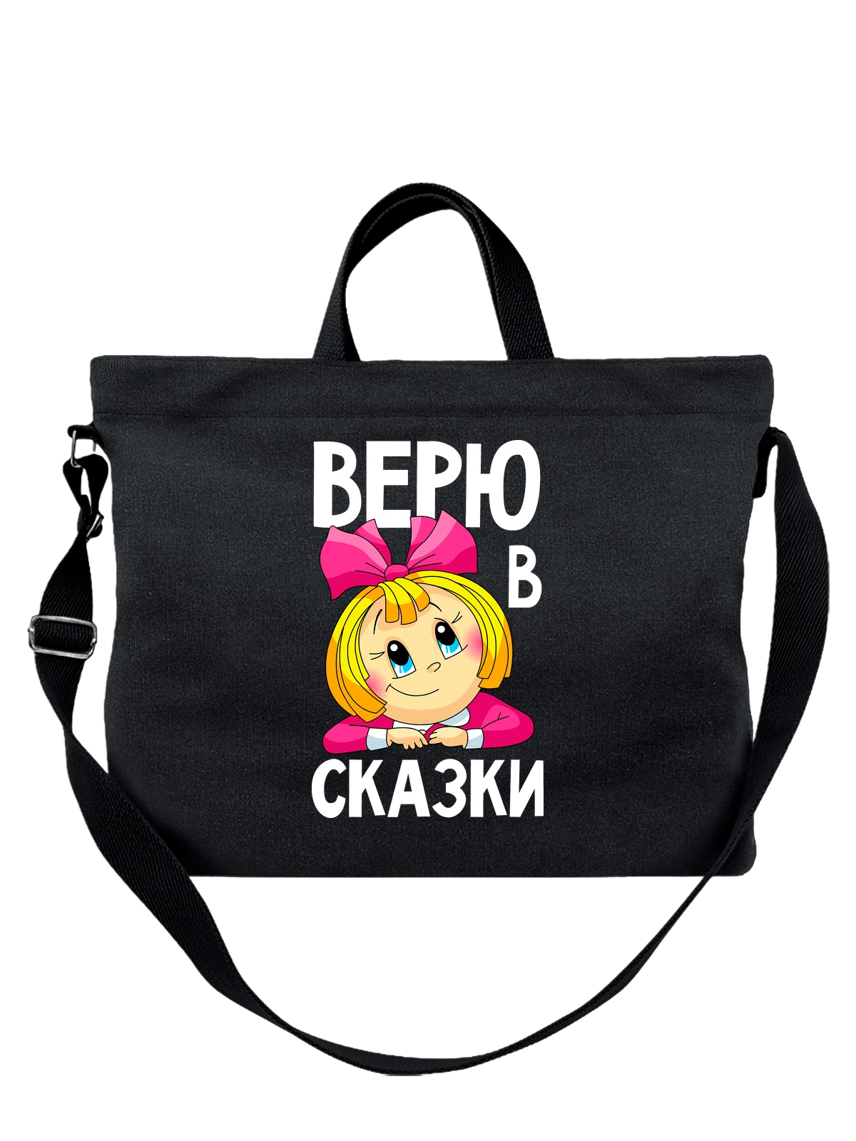 Сумка с девочкой верю в сказки чёрная с принтом — футболка подростку — Чёрная, фото 1