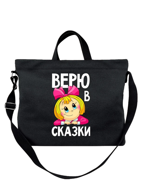 Сумка с девочкой верю в сказки — Чёрная, фото 1