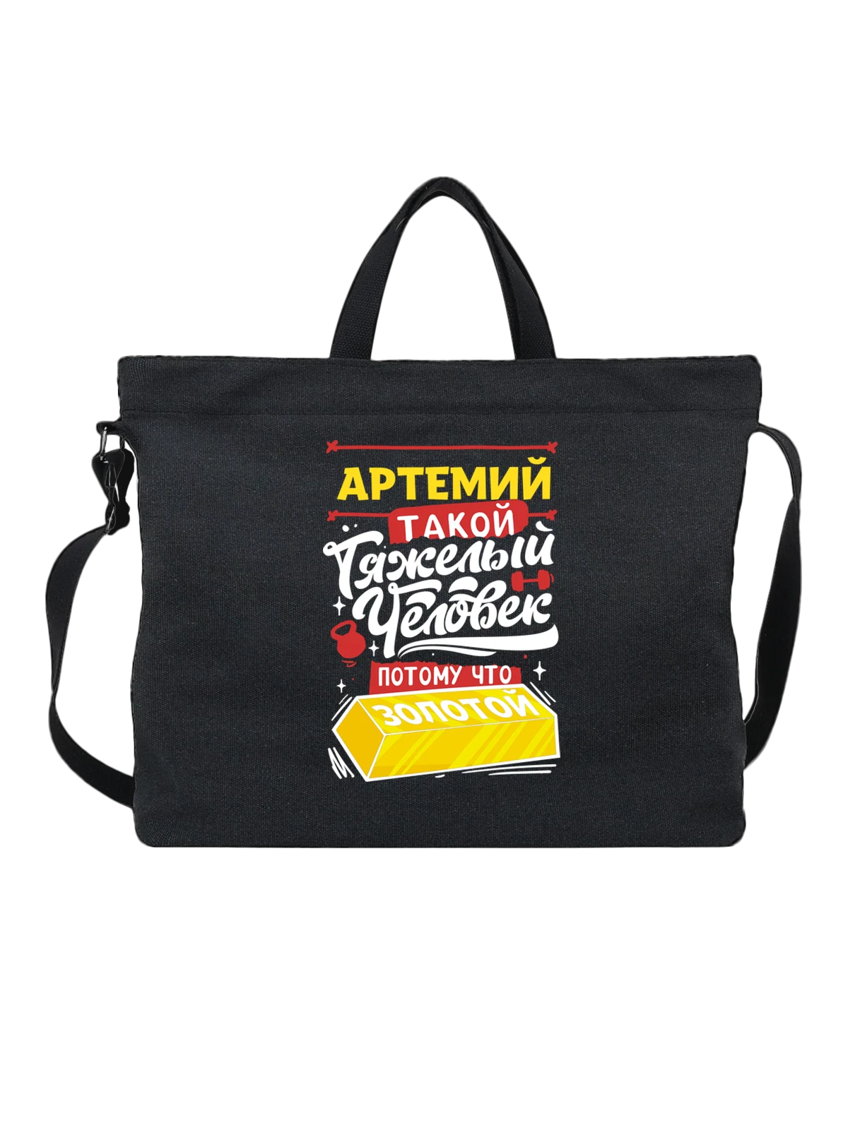 Сумка с именем Артемий чёрная с принтом — Тёма — Чёрная, фото 1