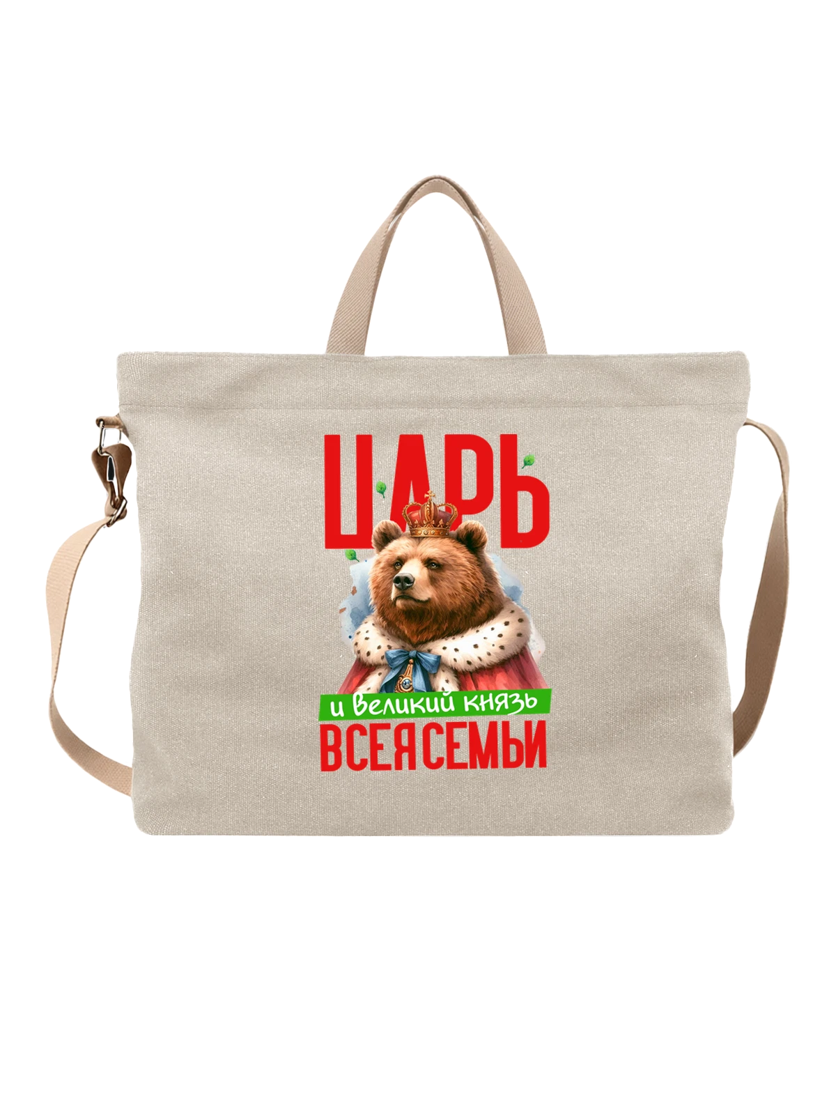 Сумка Царь и великий князь с медведем белая с принтом — сильное животное — Белая, фото 1