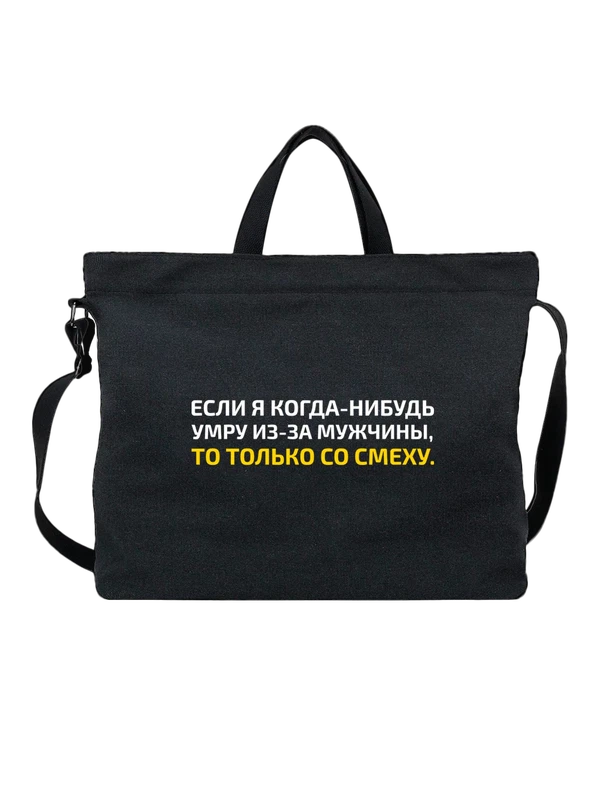 Сумка надпись если я когда нибудь — Чёрная, фото 1