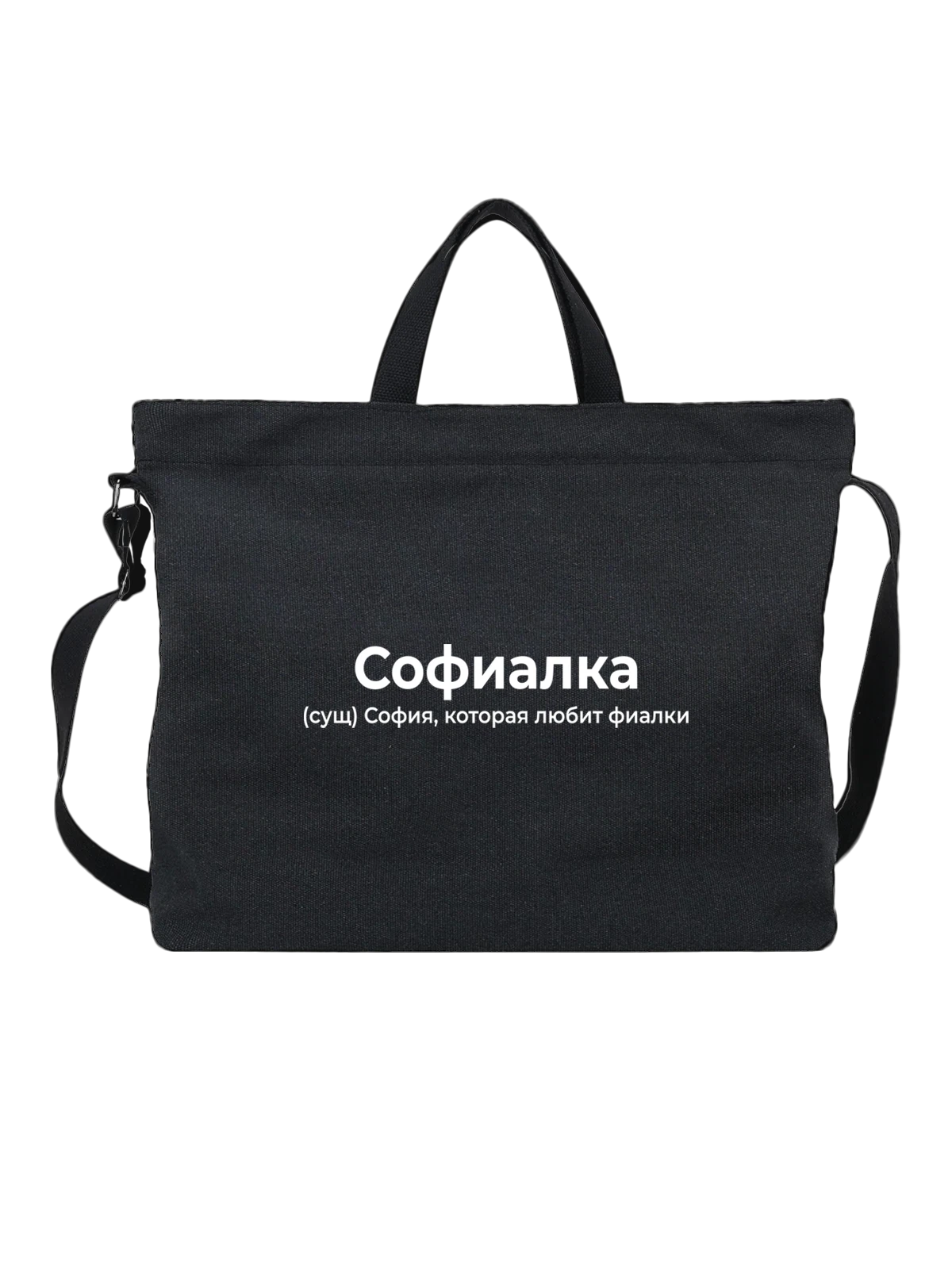 Сумка Имя София чёрная с принтом — персональный подарок — Чёрная, фото 1