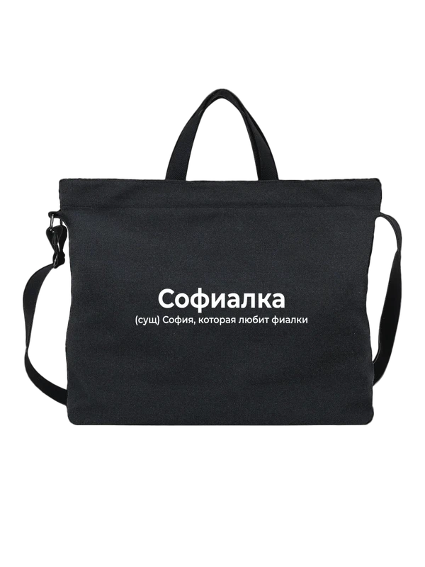 Сумка имя София — Чёрная, фото 1