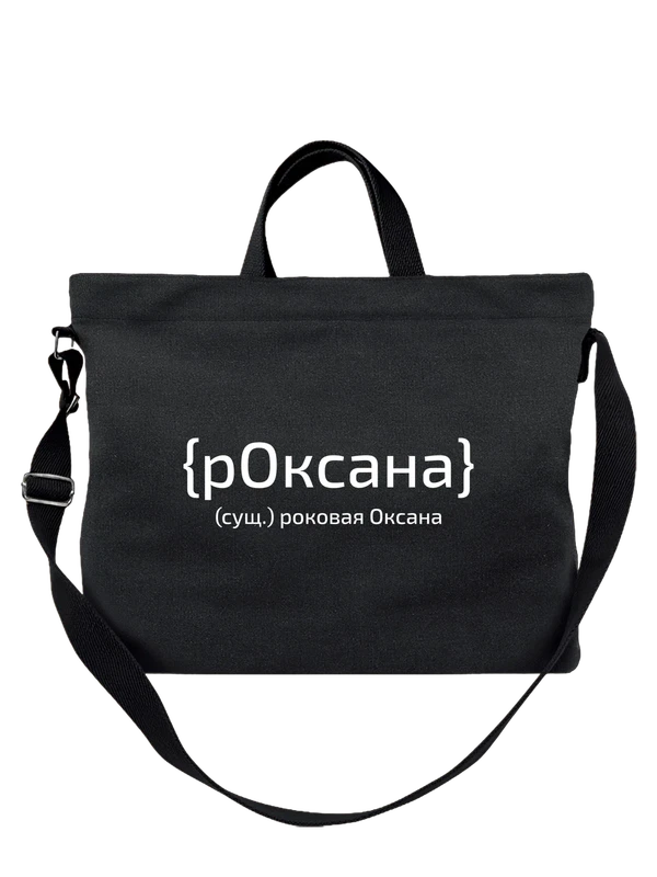 Сумка с именем Оксана Ксения — Чёрная, фото 1