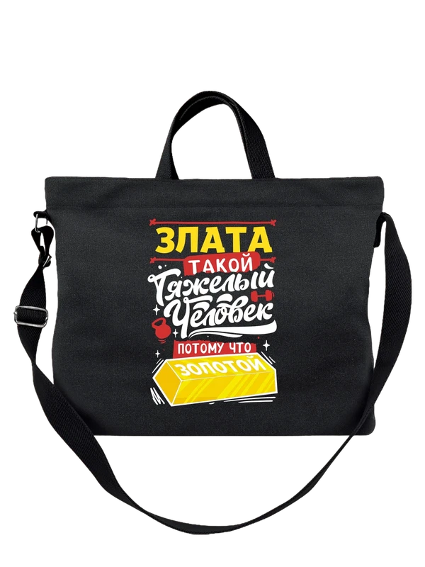Сумка с именем Злата — Чёрная, фото 1