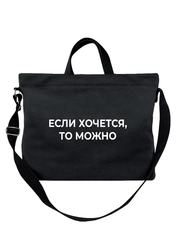Сумка с надписью если хочется — Чёрная, фото 1
