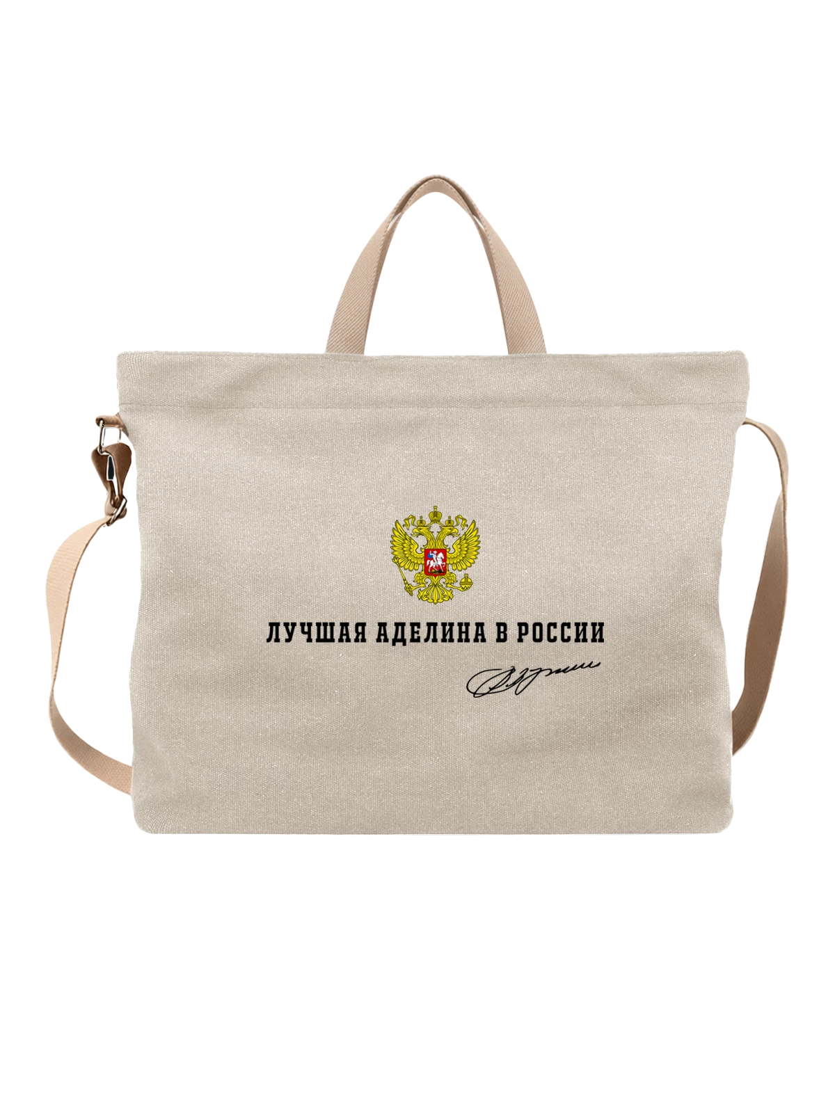 Сумка Имя Аделина герб России белая с принтом — надпись с именем — Белая, фото 1