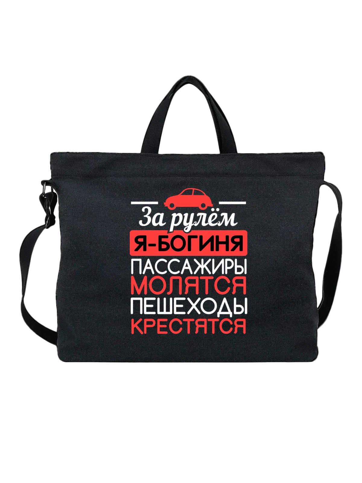 Сумка с надписью за рулём я богиня чёрная с принтом — подарок с юмором — Чёрная, фото 1