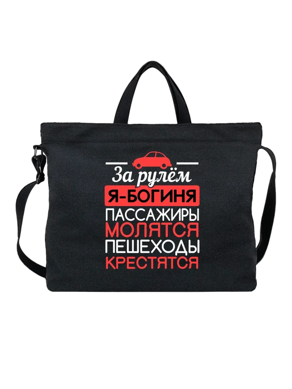 Сумка с надписью за рулём я богиня — Чёрная, фото 1