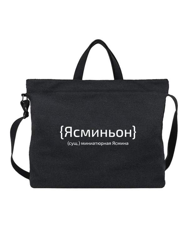 Сумка с именем Ясмина — Чёрная, фото 1