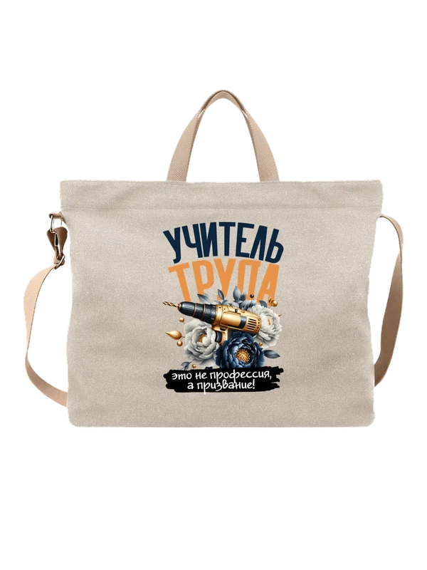 Сумка учитель труда — Белая, фото 1
