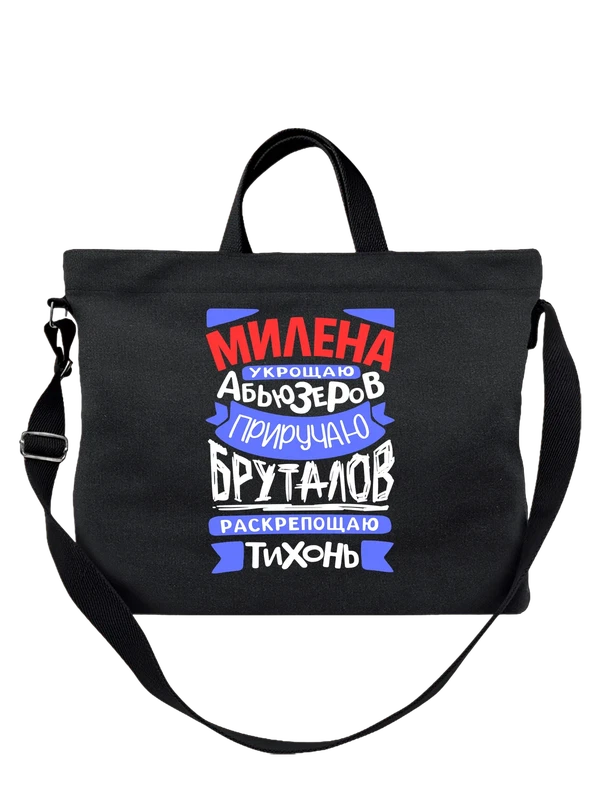 Сумка с именем Милена — Чёрная, фото 1