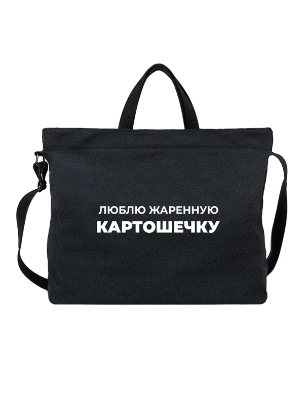 Сумка люблю жаренную картошечку — Чёрная, фото 1